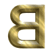 GIF animado (26016) Letra mayuscula b amarilla metal dorada